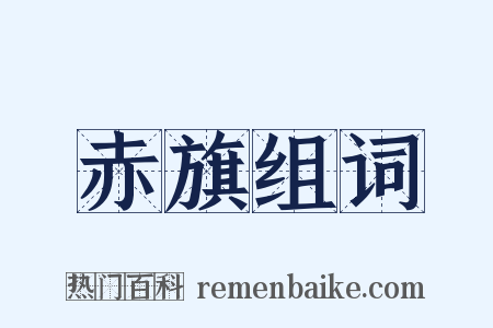 赤旗组词是什么意思的图片